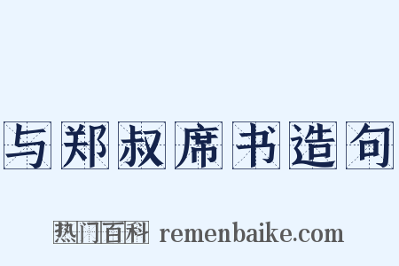 与郑叔席书造句是什么意思的图片